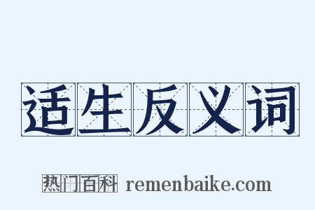 适生反义词是什么意思的图片